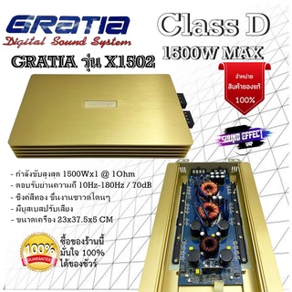 สินค้าขายดี GRATIA เพาเวอร์แอมป์  GRATIA รุ่น X1502 CLASS D กำลังขับ 1500W MAX เบสแน่นๆออกมาเป็นลูกๆที่ไม่ควรพลาด