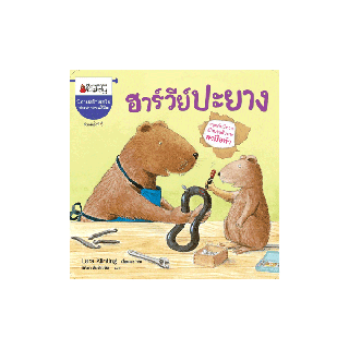 NANMEEBOOKS หนังสือ ฮาร์วีย์ปะยาง ( ปกใหม่ ) :ชุด สนุกกับนิทาน เบิกบานกับการลงมือทำ