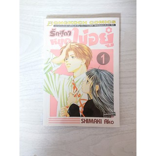 การ์ตูน รักสุดๆหยุดไม่อยู่ เล่ม 1 บงกช โดย Shimaki Ako