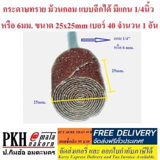 กระดาษทราย ม้วนกลม แบบฉีกได้ มีแกน 1/4นิ้ว หรือ 6มม. ขนาด 25x25mm เบอร์ 40 จำนวน 1 อัน