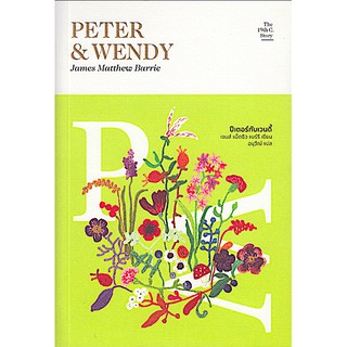 ปีเตอร์กับเวนดี้ Peter &amp; Wendy James Matthew Barrie อนุวีณ์ แปล