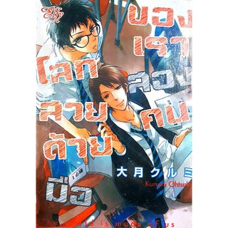 หนังสือการ์ตูนมือหนึ่ง *มีตำหนิ* "โลกสวยด้วยมือของเราสองคน"