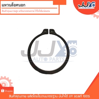 แหวนล็อกนอก แหวนล็อคนอก Retaining Rings เบอร์ 10,14,15,18 (ราคาต่อตัว) สินค้ามาตรฐานไว้ใจ JJY ได้แน่นอน!