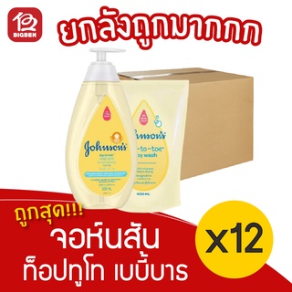 [ยกลัง 12 ชุด] Johnsons จอห์นสัน ท็อปทูโท เบบี้บาธ สบู่เหลว ขวดปั๊ม 500 มล. + ถุงเติม 400 มล.