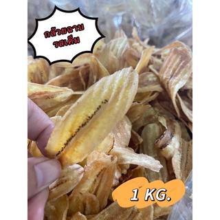 กล้วยฉาบ รสเค็ม ขนาด 1 kg. กรอบ อร่อย