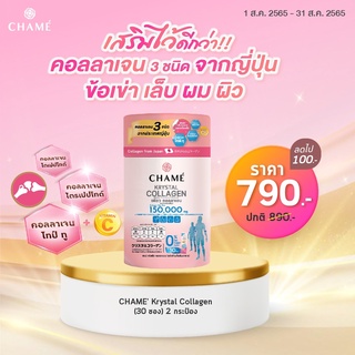 [ของแท้ ลดราคา] CHAME SYE S OS  3 กล่อง ทานได้ 1 เดือนชาเม่ คริสตัล คอลลาเจน สูตร บำรุงกระดูก 1 กระป๋อง