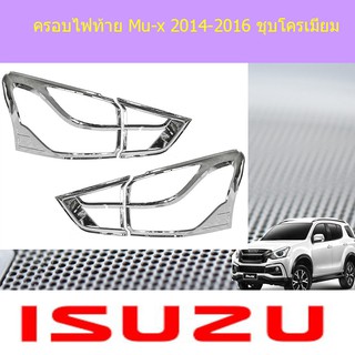 ครอบไฟท้าย/ฝาไฟท้าย อีซูซุ มิวเอ็ก isuzu Mu-x 2014-2016 ชุบโครเมี่ยม