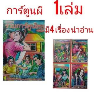 การ์ตูนผีไทย 1เล่ม 4เรื่อง สินค้าใหม่ อ่านสนุก