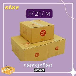 กล่องไปรษณีย์ เบอร์ F / 2F / M แพ็ค 20 ใบ กล่องพัสดุ กล่อง กล่องไปรษณีย์แบบพิมพ์ ราคาโรงงาน