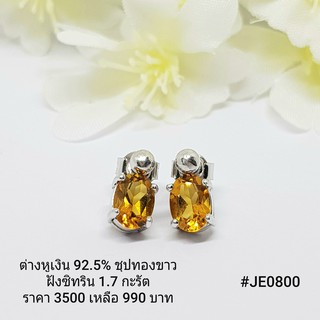 JE0800 : ต่างหูเงินแท้ 925 ฝัง Citrine