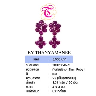 พลอยทับทิมสยาม  SiamRuby ขนาด 4x3 มม. พลอยแท้ มีใบรับรอง