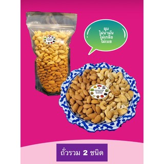 ถั่วรวม 2 ชนิด อบพร้อมทาน 1 kg