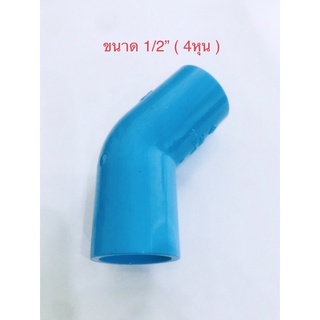 ( 2-10 ชิ้น ) ข้อต่อ พีวีซี ข้องอ45องศา PVC ขนาด1/2” 4หุน พร้อมส่ง