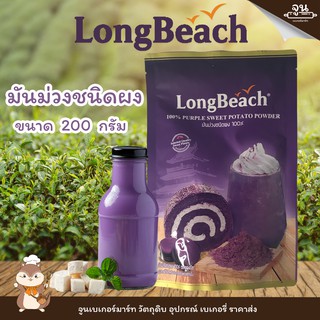 LONGBEACH PURPLE SWEET POTATO POWDER│ ผงมันม่วง ตราลองบีช  │ 200 กรัม