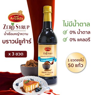 น้ำเชื่อม กลิ่นบราวน์ชูก้าร์ สูตรหญ้าหวาน ขนาด 730 ml. ไม่มีน้ำตาล 0 แคล แพ็ค  3 ขวด Arcady Brown Sugar Stevia Syrup