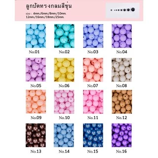 ลูกปัด พาสเทล กลม สีขุ่น 4,6,8,10,12,16,18 mm. สินค้าคุณภาพดี พร้อมส่ง