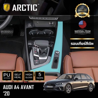 ARCTIC ฟิล์มกันรอยรถยนต์ ภายในรถ PianoBlack AUDI A4 Avant  - บริเวณรอบเกียร์สีเงิน