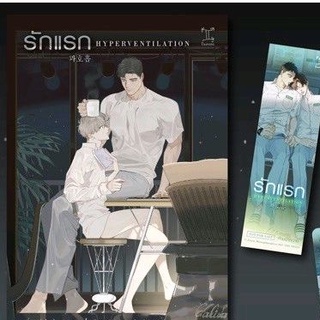 (แถมปก) รักแรก HYPERVENTILATION + BOXSET  / J Suri, Bboongbbangkkyu / หนังสือใหม่