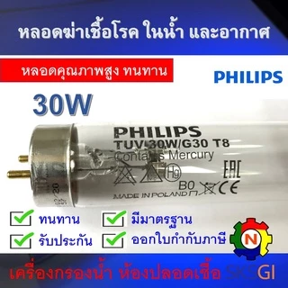 ชุดหลอดไฟฆ่าเชื้อโรค PHILIPS TUV 30W T8 ยาว 90cm. <Poland> ครบชุดพร้อมใช้ (ชุดประหยัด ECO SET)