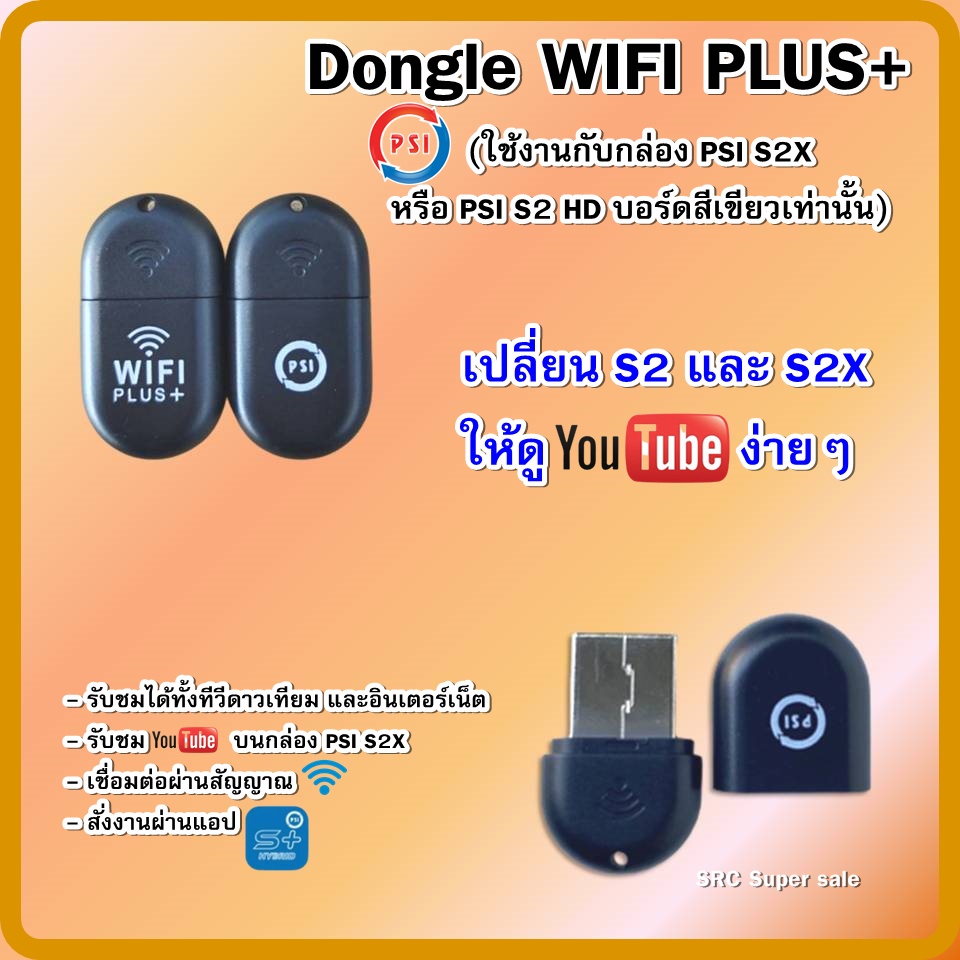 Dongle WIFI PLUS+ (ใช้งานกับกล่อง PSI S2X หรือ PSI S2 HD บอร์ดสีเขียวเท่านั้น)