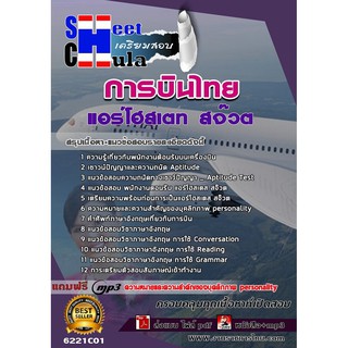 แนวข้อสอบแอร์โฮสเตท สจ๊วต การบินไทย