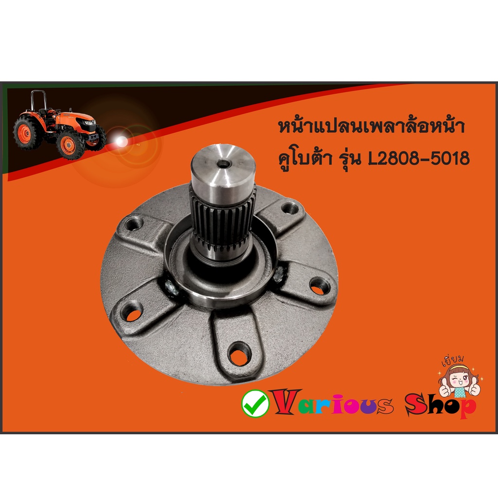 หน้าแปลนเพลาล้อหน้า/ดุมล้อหน้า Kubota คูโบต้า L2808-L4708,L5018