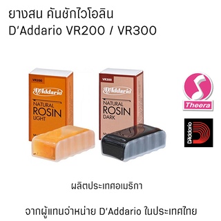 ยางสนคันชัก ไวโอลิน  วิโอล่า  เชลโล่ ยี่ห้อ DAddario รุ่น VR200 VR300 NATURAL ROSIN ของแท้ ผลิตประเทศอเมริกา