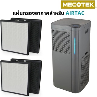 แผ่นกรองอากาศ เครื่องกรองอากาศ airtac Hepa Carbon ทั้งชุด 4 แผ่น ไวรัส แบคทีเรีย pm2.5