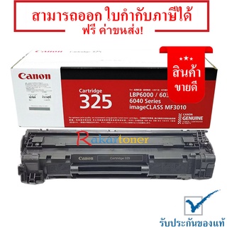 Canon Cartridge 325 สีดำ - หมึกแท้ รับประกันศูนย์