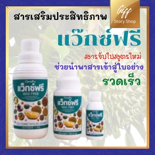 ปุ๋ยน้ำทางใบ สารจับใบ สวน ปุ๋ย กิฟฟารีน แว็กซ์ฟรี Wax Free สารเสริมประสิทธิภาพ แก้ปัญหาการฉีดพ่นช่วงหน้าฝน