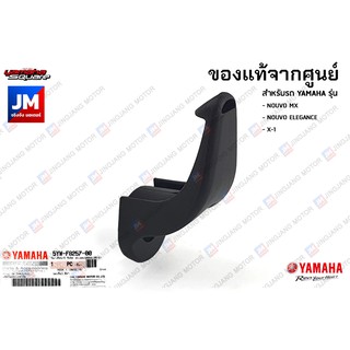 5YWF82570000 ขอเกี่ยวพลาสติก, ขอเกี่ยวชุดบังลม เเท้ศูนย์ YAMAHA NOUVO MX, NOUVO ELEGANCE, X-1