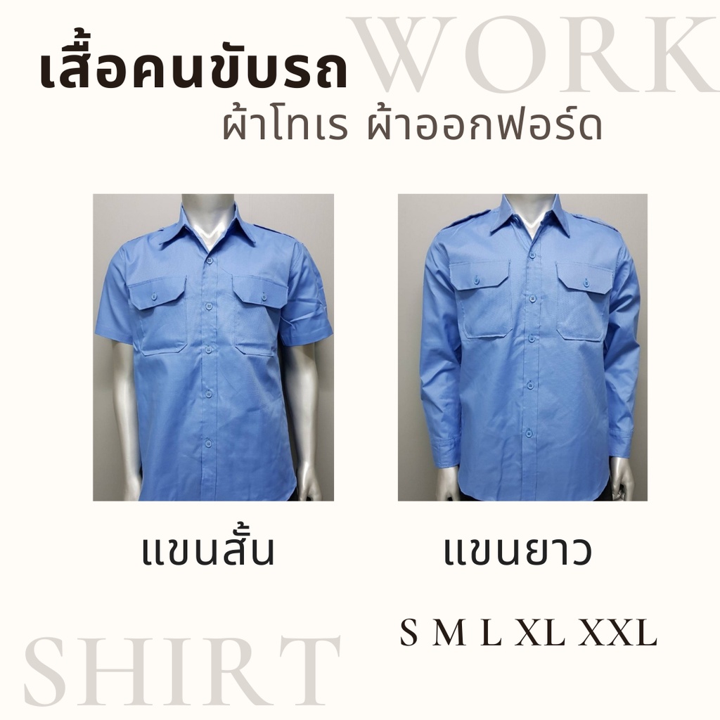 เสื้อคนขับรถ​ เสื้อแท๊กซี่​ สีฟ้า เครื่องแบบ​ ชุดทำงาน​