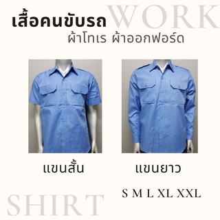 เสื้อคนขับรถ​ เสื้อแท๊กซี่​ สีฟ้า แขนยาว เครื่องแบบ​ ชุดทำงาน​