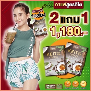 KEiTO coffee 2 แถม 1 ‼️ซื้อ 2 แถม 1 กล่อง พลอยชิดจันทร์