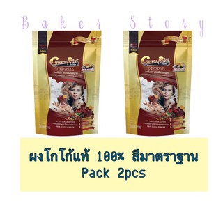 ผงโกโก้ ชนิดสีมาตรฐาน ตราโกโก้ริช (500 ก.*2)  • Cocoa powder standard colour "Cocoa Rich Brand" (500 g.*2)