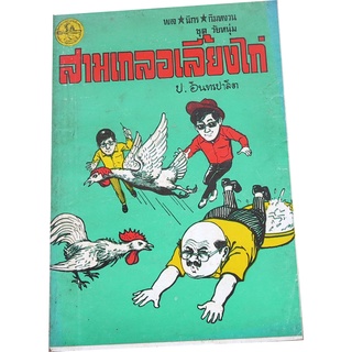 "สามเกลอเลี้ยงไก่" เล่มเดียวจบ ชุดวัยหนุ่ม ของสามเกลอ พล นิกร กิมหงวน โดย ป. อินทรปาลิต