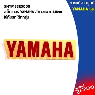 5MYF153E5000สติ๊กเกอร์สีแดง YAMAHA ขนาด1.8cmใช้กับรถได้ทุกรุ่น,ยามาฮ่า/โลโก้/สติ๊กเกอ/สติ๊กเกอร์ยามาฮ่า/โลโก้YAMAHA