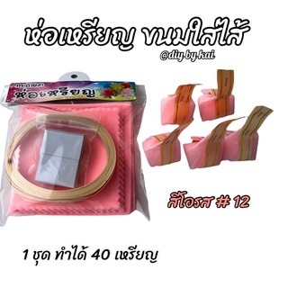 กระดาษสาห่อเหรียญ ขนมใส่ไส้สีโอรส #12 ( 1 ชุด ทำได้ 40 เหรียญ )