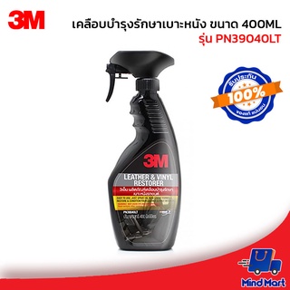 3M เคลือบบำรุงรักษาเบาะหนัง ขนาด 400ML รุ่น PN39040LT