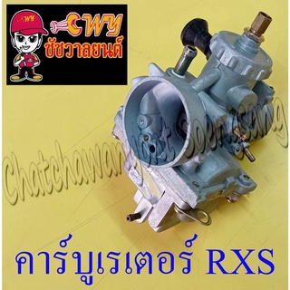 คาร์บูเรเตอร์ RXS แบบเดิมติดรถ (001213)