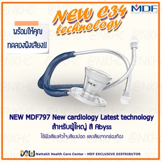 NEW MDF797#04  หูฟังทางการแพทย์ Stethoscope ยี่ห้อ MDF ProCardial Stethoscop C34 เหมาะสำหรับแพทย์ผู้เชียวชาญด้านหัวใจ