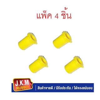 JKM ยางหูแหนบหลังนิสสัน นาวาร่า NISSAN NAVARA (แบบ Urethane) 55046-EB70C ตัวยาว แพ็ค 4 ชิ้น