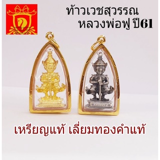 ท้าวเวสสุวรรณ​ เหรียญ​แท้​  ของหลวงพ่อฟู​  เลี่ยมทองคำแท้​  พร้อมใบประกัน