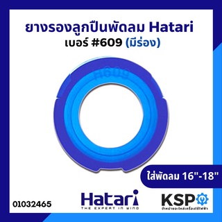 ยางรองลูกปืนพัดลม #609 รูใน 9mm. (มีร่อง) Hatari ฮาตาริ และ ทั่วไป 16"-18" อะไหล่พัดลม