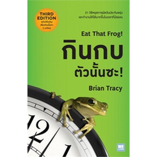 หนังสือ กินกบตัวนั้นซะ! Eat That Frog! : Brian Tracy (ไบรอัน เทรซี่) : วีเลิร์น (WeLearn)