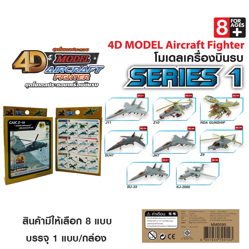 4D MODEL โมเดลประกอบเครื่องบินรบซีรี่ส์1 เครื่องบินรบ สินค้าแท้ ลิขสิทธิ์ถูกต้อง  AIRCRAFH FIGHTER S