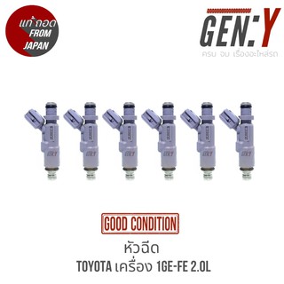 หัวฉีด6หัว Toyota เครื่อง 1G-FE 2.0L สินค้าแท้ ญี่ปุ่นมือสอง 100%  1ชุด 6หัว สามารถใส่ใช้งานได้เลย