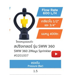 สปริงเกอร์ ใบ2way เหลือง SU &amp; SU โครงหมุน360องศา