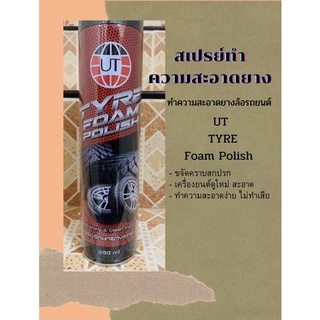 สเปรย์รักษายาง โฟมรักษายาง ทำความสะอาดยางรถยนต์ ut ยูที TYRE FOAM POLISH