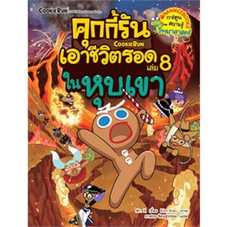 คุกกี้รันเอาชีวิตรอด  : ในหุบเขา เล่ม 8